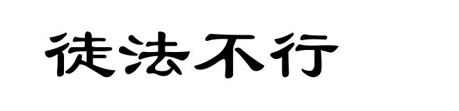 徒法不行