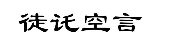徒讬空言