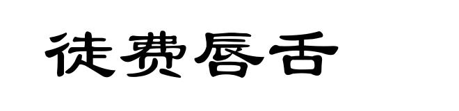 徒费唇舌