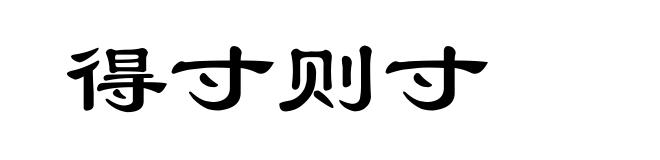 得寸则寸