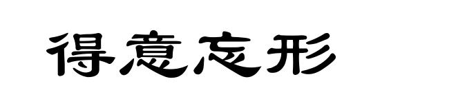 得意忘形
