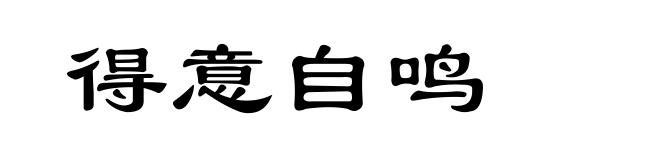 得意自鸣