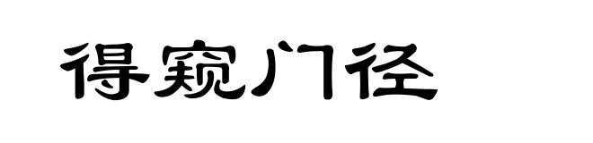 得窥门径