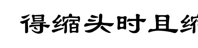 得缩头时且缩头