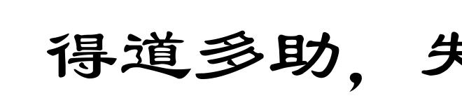 得道多助，失道寡助