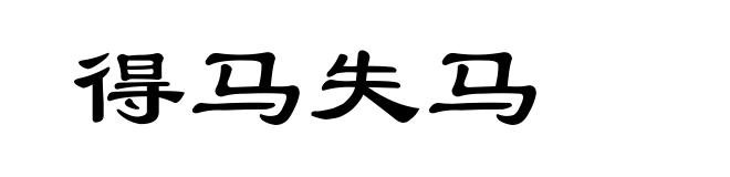 得马失马