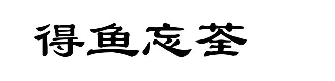 得鱼忘荃