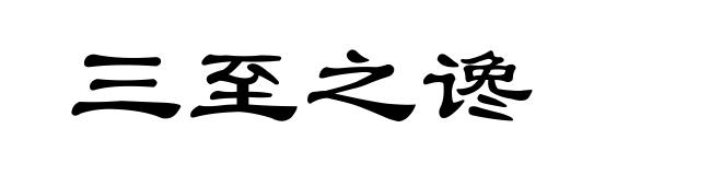 三至之谗