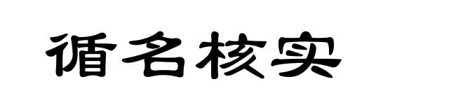 循名核实