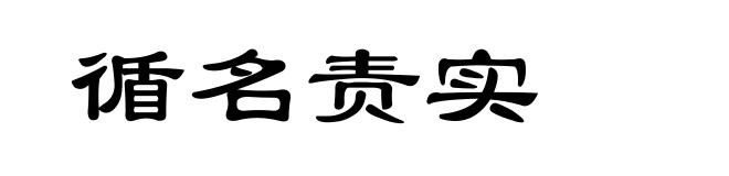 循名责实