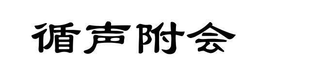 循声附会
