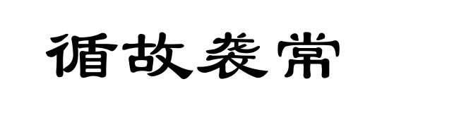 循故袭常
