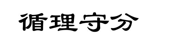 循理守分