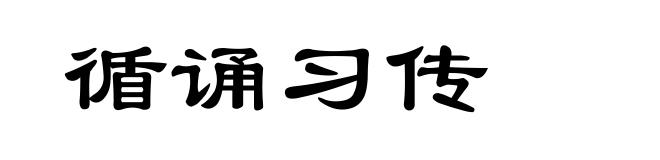 循诵习传