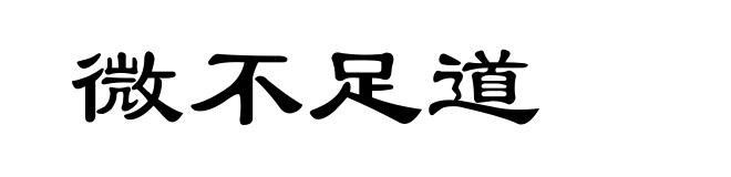 微不足道