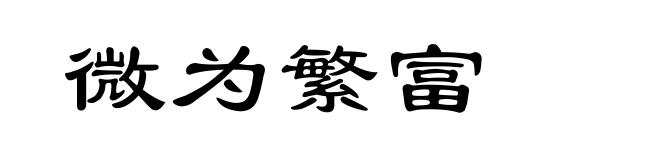 微为繁富