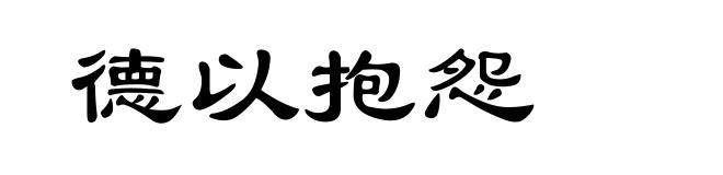 德以抱怨