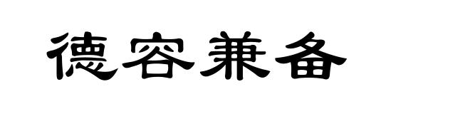德容兼备