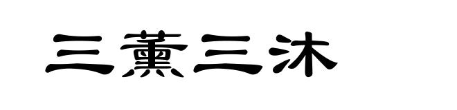 三薰三沐