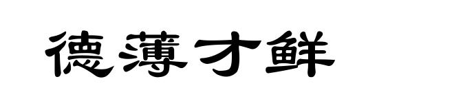德薄才鲜