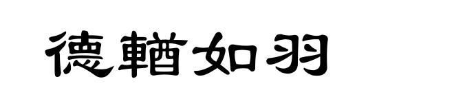德輶如羽