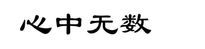 心中无数
