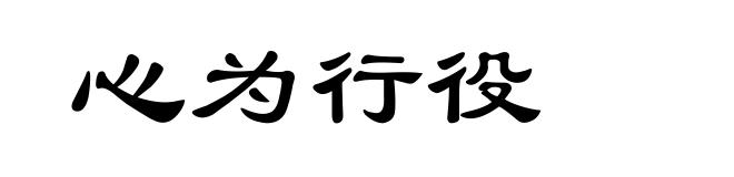 心为行役