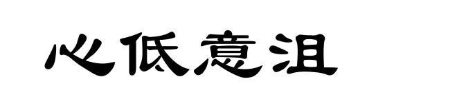心低意沮