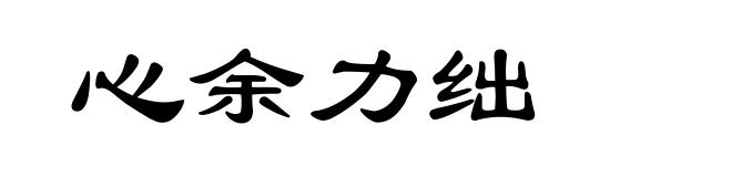 心余力绌