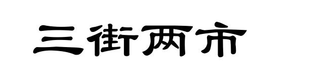 三街两市