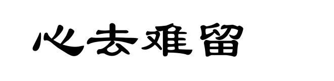 心去难留