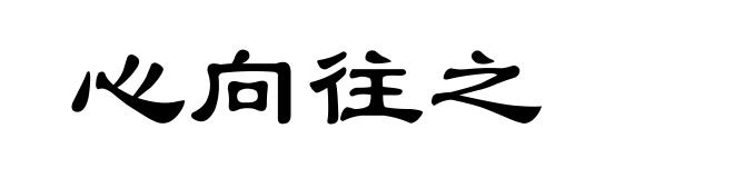 心向往之