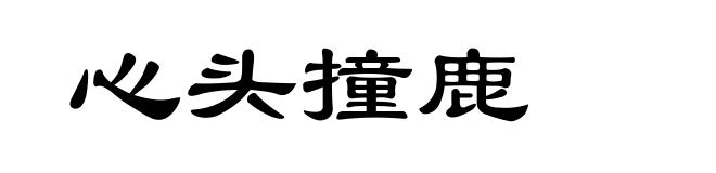 心头撞鹿