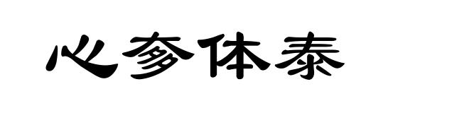 心奓体泰