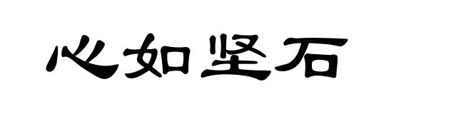 心如坚石