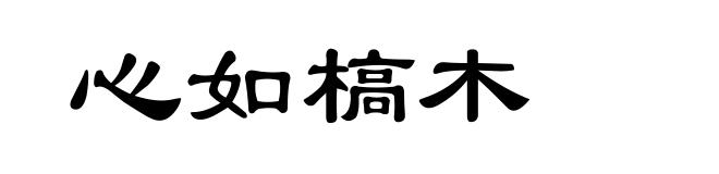 心如槁木
