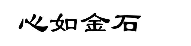 心如金石