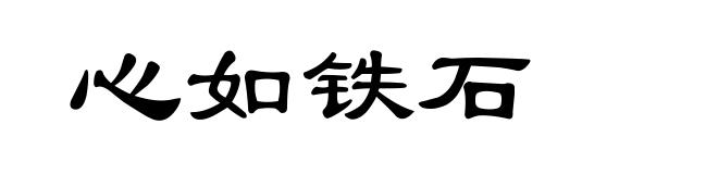 心如铁石