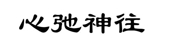 心弛神往