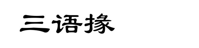 三语掾