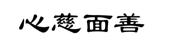 心慈面善