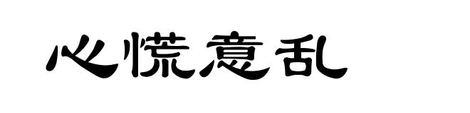 心慌意乱
