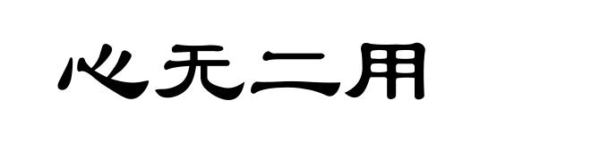 心无二用