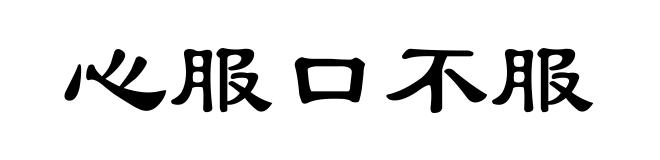 心服口不服