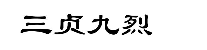 三贞九烈