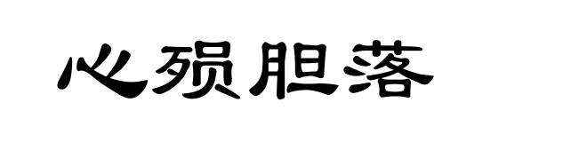 心殒胆落