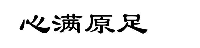心满原足