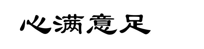 心满意足