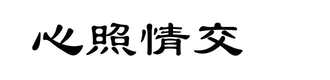 心照情交