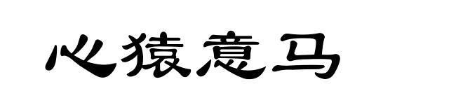心猿意马